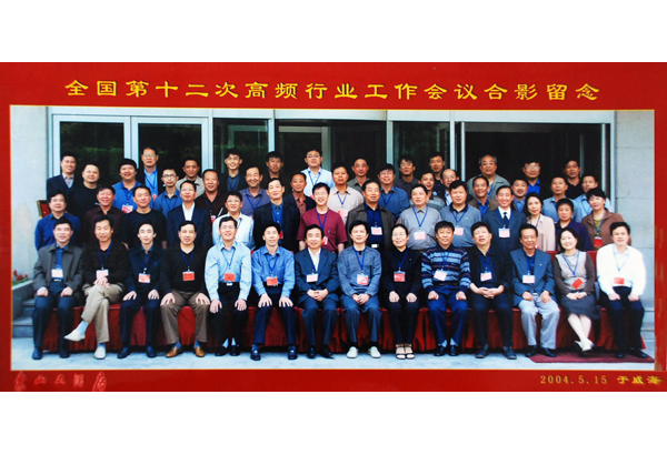 中国高频行业第十二次工作会议