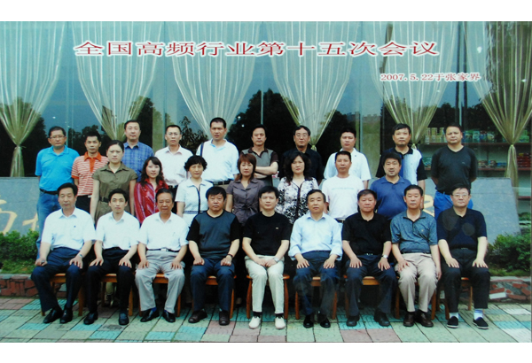 中国高频行业第十五次工作会议