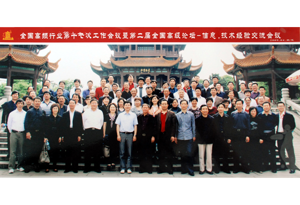 中国高频行业第十七次工作会议
