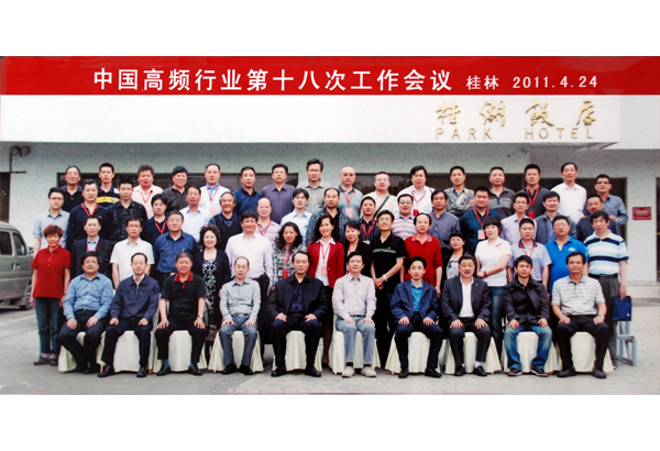 中国高频行业第十八次工作会议