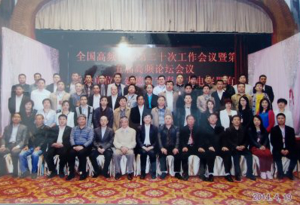 中国高频行业第二十次会议