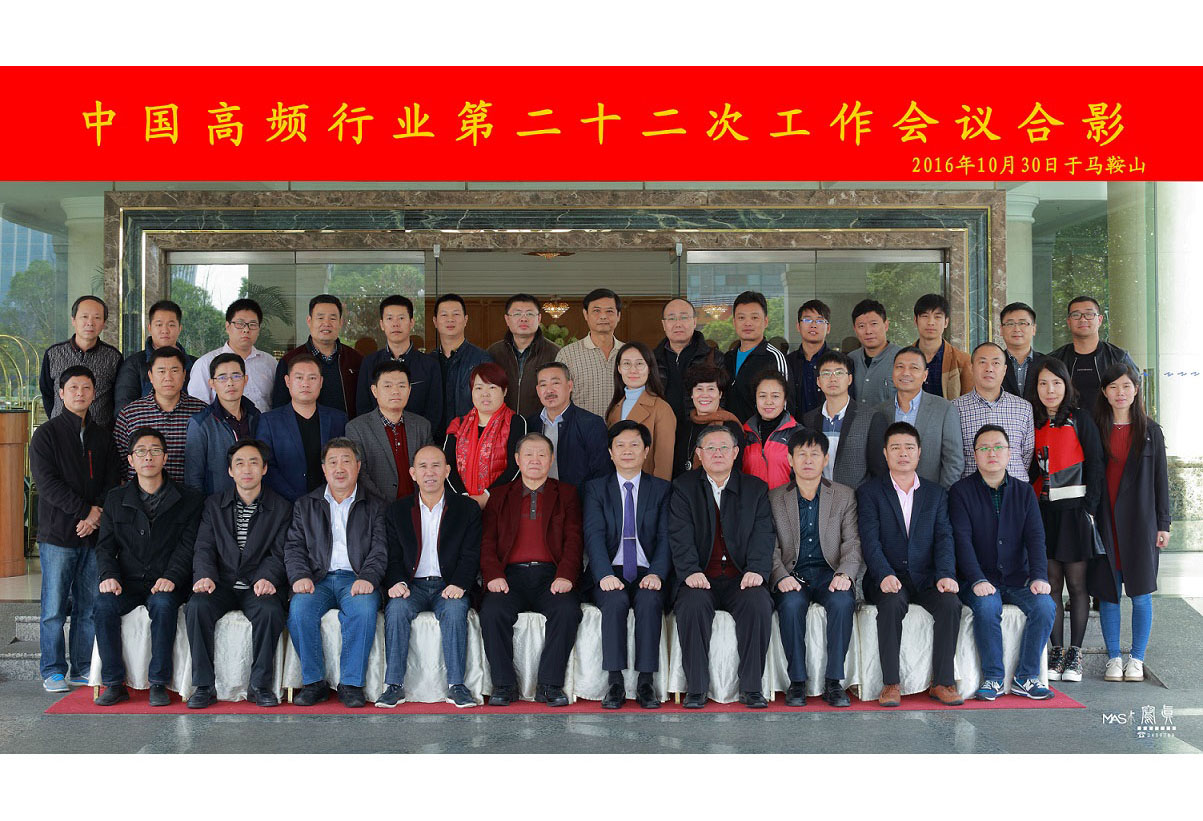 中国高频行业第二十二次会议